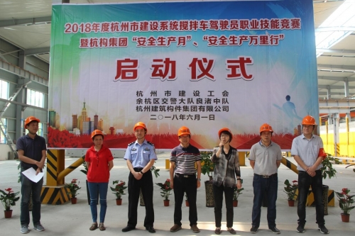 【安全生产月】想安全事 上安全岗 做安全人 ——杭构集团举行杭州市建设系统搅拌车驾驶员职业技能竞赛 暨“安全生产月、安全生产万里行”活动启动仪式