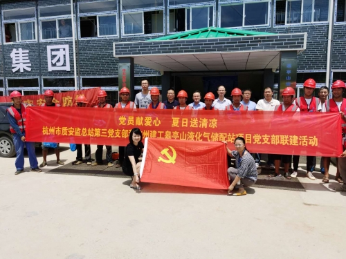 【战高温(2)】党员献爱心 夏日送清凉——杭州市质安监总站第三党支部和九游会j9网站皋亭山液化气储配站项目党支部开展党建联建活动