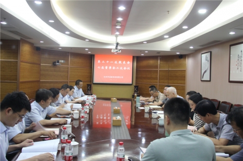 【重大会议】创新理念 突破经营 提质增效——杭安公司召开第二十一次股东会、七届董事会二次会议