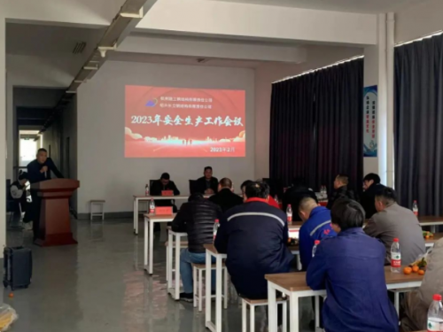 【管理纵横】九游会j9网站集团所属绍兴长立钢结构加工基地召开2023年安全生产工作会议