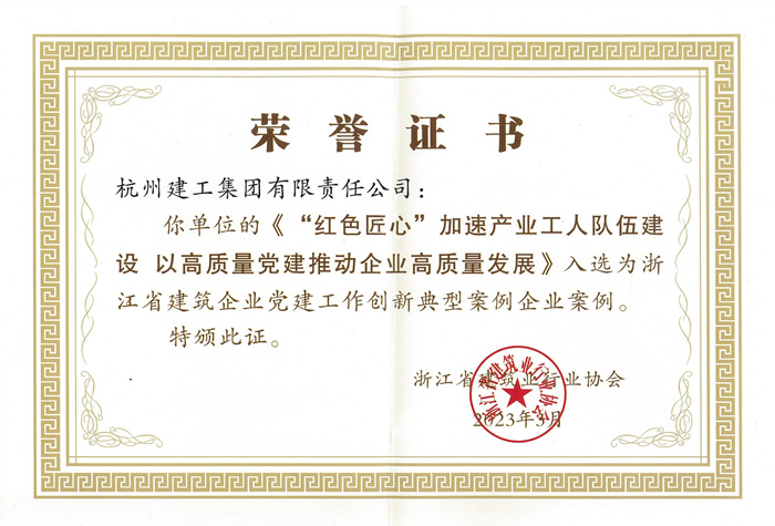 证书：浙江省建筑企业党建工作创新典型案例企业案例_副本.jpg