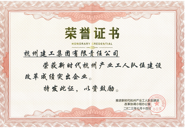 证书：新时代杭州产业工人队伍建设改革成绩突出企业_副本.jpg