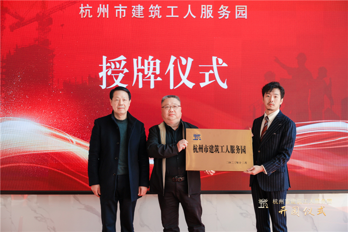 杭州市建筑业协会副会长葛瑞平宣读杭州市建筑工人服务园成立批复文件，并为园区授牌.jpg